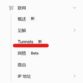 Cloudflare 控制台中的 Tunnels 入口