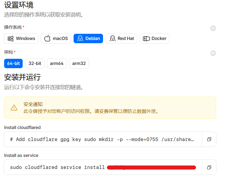 Cloudflare Tunnel 安装命令页面
