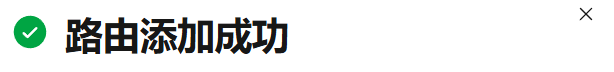 Cloudflare Tunnel 路由添加成功提示